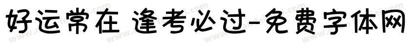 好运常在 逢考必过字体转换